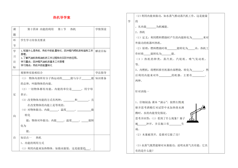 貴州省六盤水市第十三中學(xué)九年級(jí)物理全冊(cè) 第十四章 第1節(jié) 熱機(jī)導(dǎo)學(xué)案（無(wú)答案） （新版）新人教版_第1頁(yè)