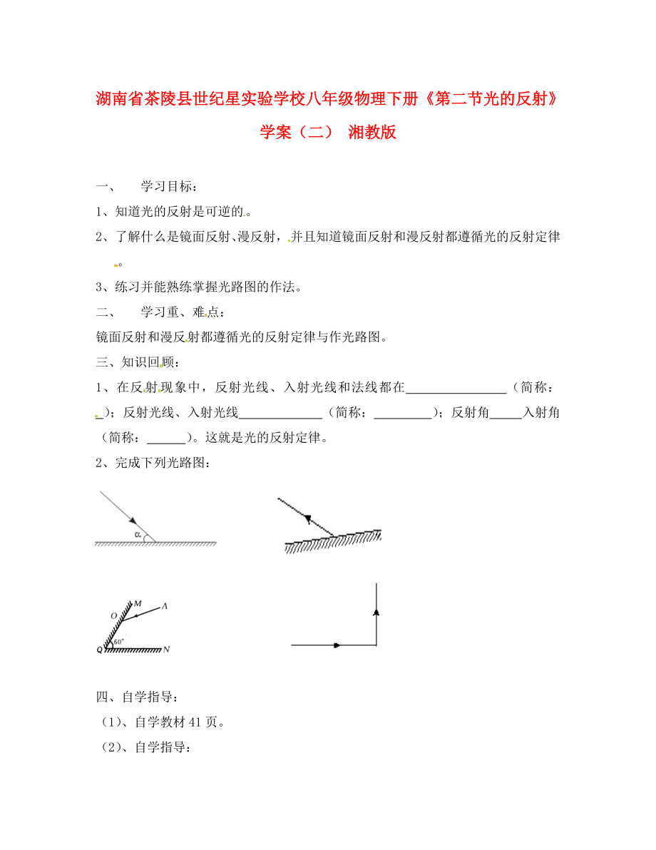 湖南省茶陵縣世紀(jì)星實(shí)驗(yàn)學(xué)校八年級(jí)物理下冊(cè)《第二節(jié)光的反射》學(xué)案（二）（無(wú)答案） 湘教版_第1頁(yè)