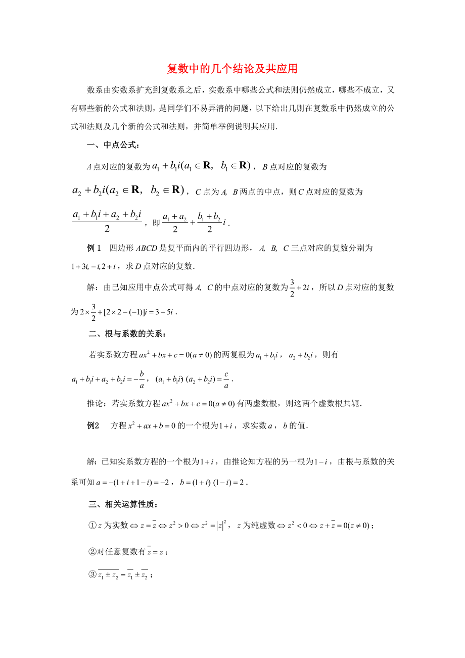 陜西省高中數(shù)學(xué) 第五章 數(shù)系的擴(kuò)充與 復(fù)數(shù)中的幾個(gè)結(jié)論及共應(yīng)用拓展資料素材 北師大版選修2-2_第1頁