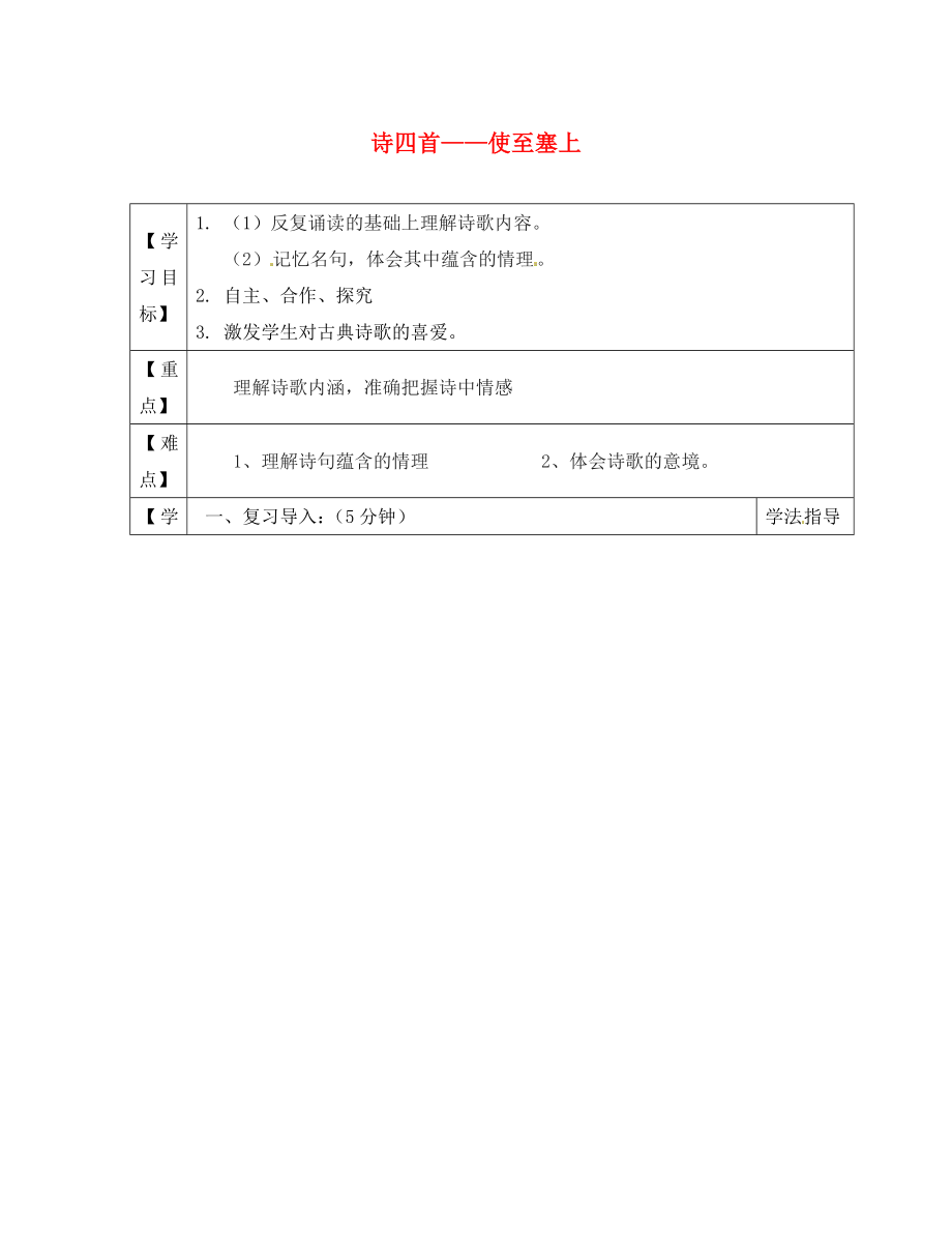 黑龍江省蘭西縣北安中學(xué)八年級(jí)語(yǔ)文上冊(cè) 30 古詩(shī)四首——使至塞上導(dǎo)學(xué)案（無(wú)答案） 新人教版_第1頁(yè)