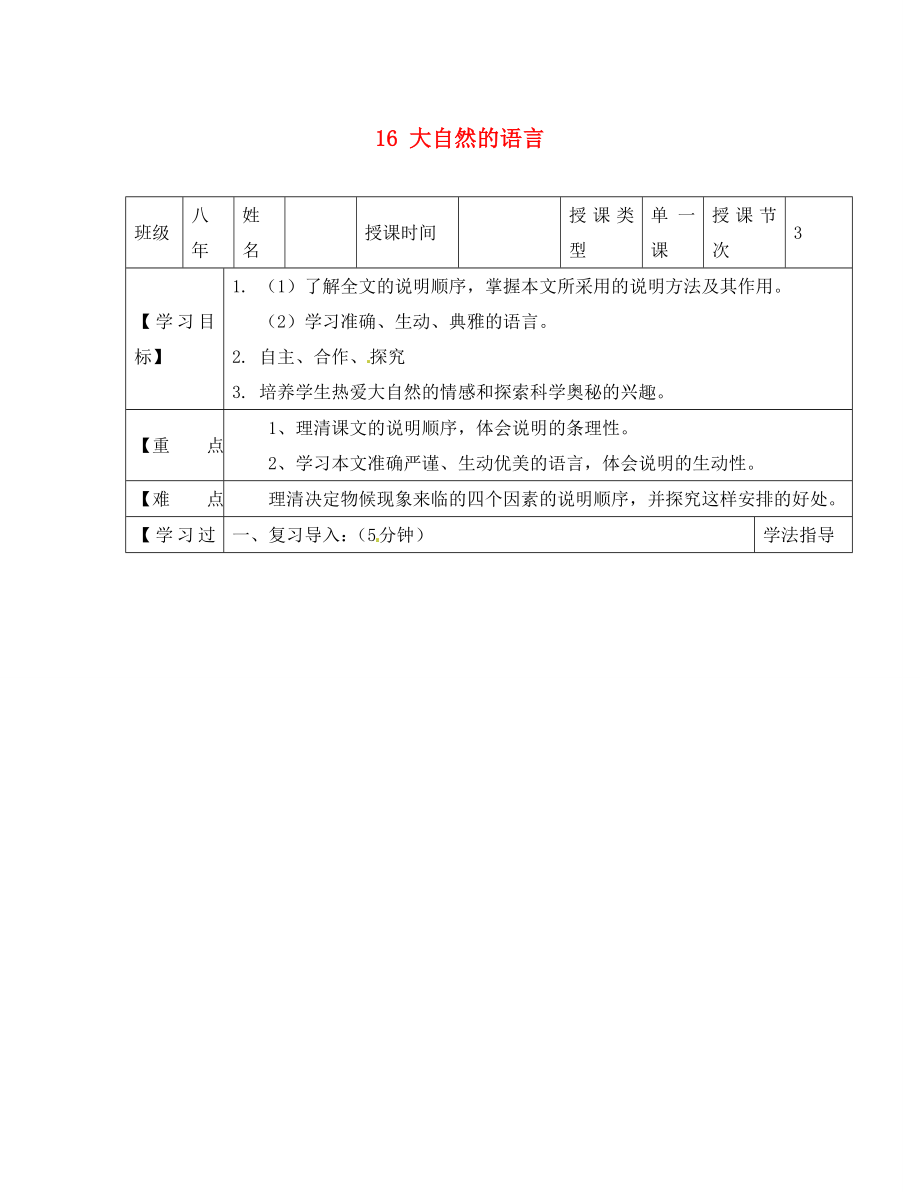 黑龙江省兰西县北安中学八年级语文上册 16 大自然的语言导学案（2）（无答案） 新人教版_第1页