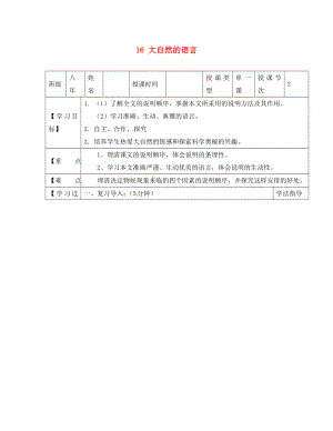 黑龍江省蘭西縣北安中學八年級語文上冊 16 大自然的語言導學案（2）（無答案） 新人教版