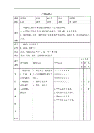 小學(xué)體育教案- 跨越式跳高浙教課標(biāo)版