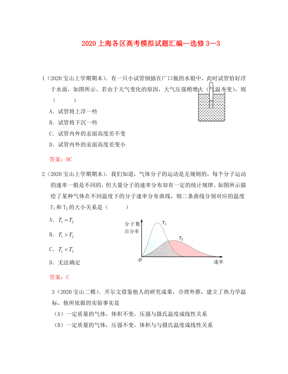 上海各區(qū)2020高考物理 模擬試題匯編 選修3-3（通用）_第1頁