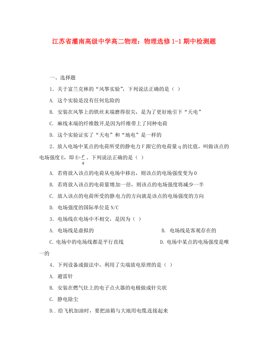 江蘇省灌南高級中學高中物理 期中檢測題 新人教版選修1-1（通用）_第1頁