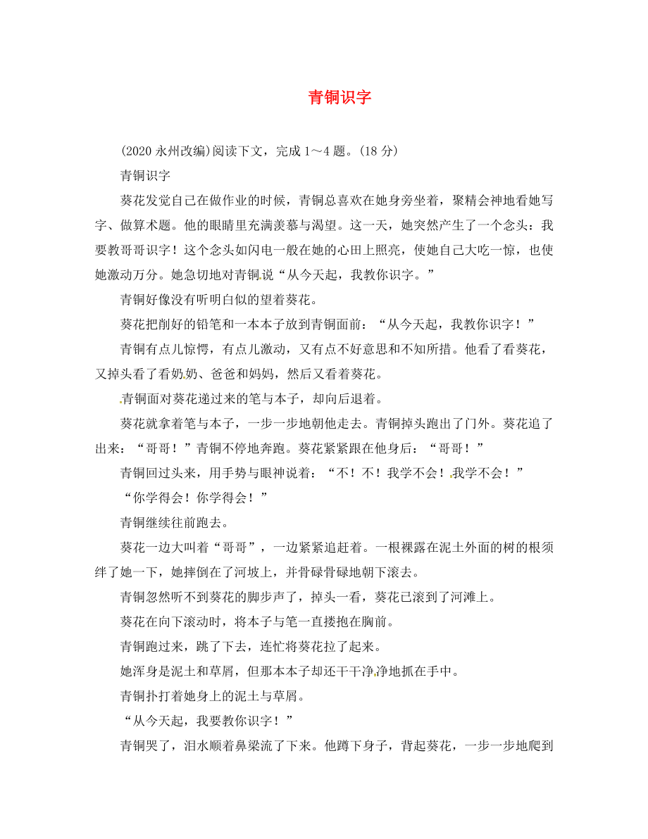 （怀永郴）2020湖南省中考语文 第三部分 现代文阅读 青铜识字_第1页