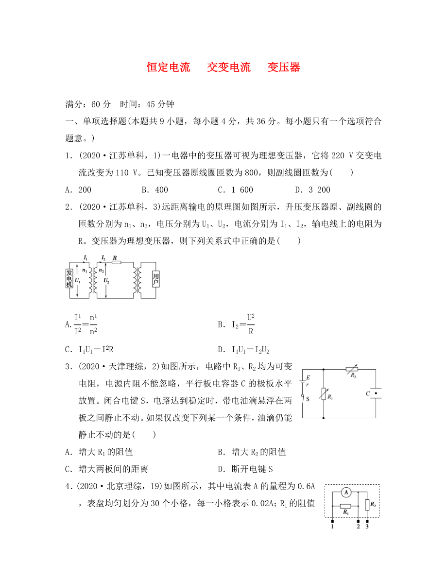 江蘇省2020年高考物理復(fù)習(xí) 導(dǎo)航卷九 恒定電流 交變電流（無(wú)答案）_第1頁(yè)