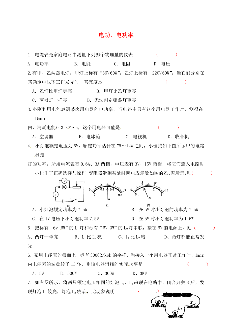 江蘇省泗洪縣中考物理午練復(fù)習(xí)試題 電功、電功率（無答案）（通用）_第1頁