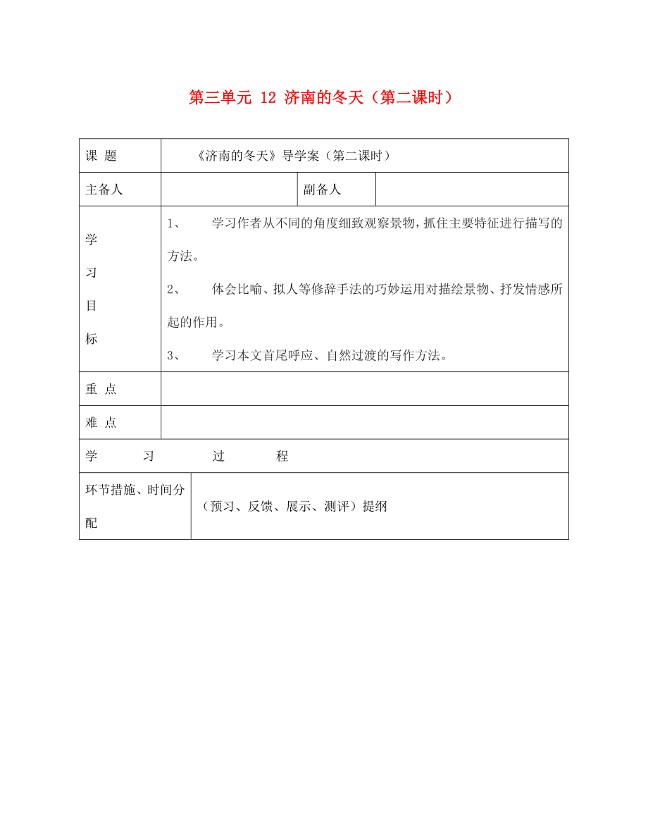 甘肅省永靖縣回民中學(xué)七年級(jí)語(yǔ)文上冊(cè) 第三單元 12 濟(jì)南的冬天（第二課時(shí)）導(dǎo)學(xué)案（無(wú)答案）（新版）新人教版（通用）_第1頁(yè)