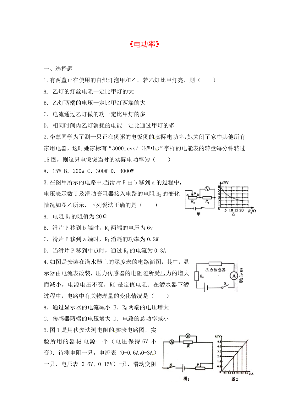 山東省龍口市諸由觀鎮(zhèn)諸由中學中考物理一輪復習 第14章《電功率》檢測題（無答案） 魯教版五四制_第1頁