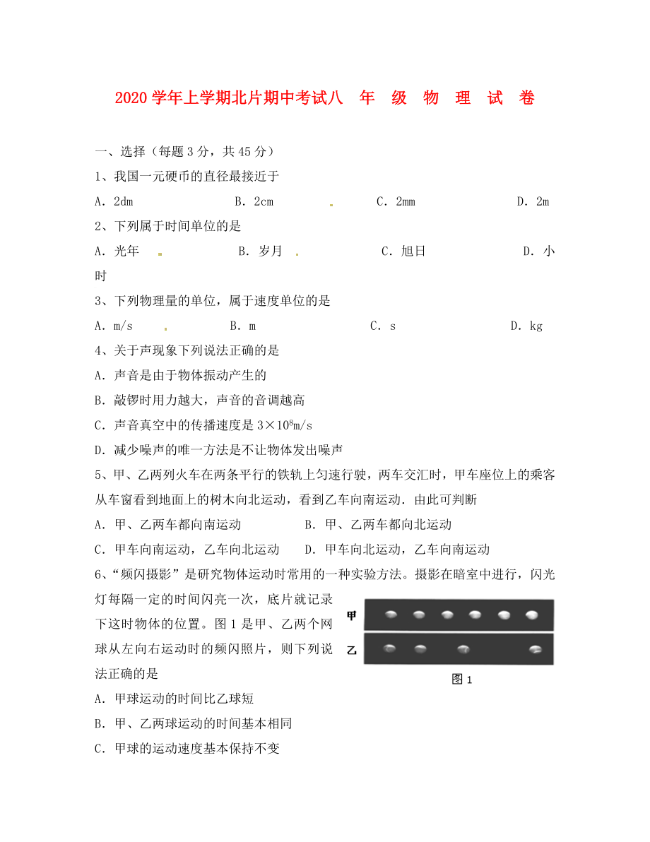 湖北省武汉市武昌区北片2020学年八年级物理上学期期中试题（无答案）_第1页