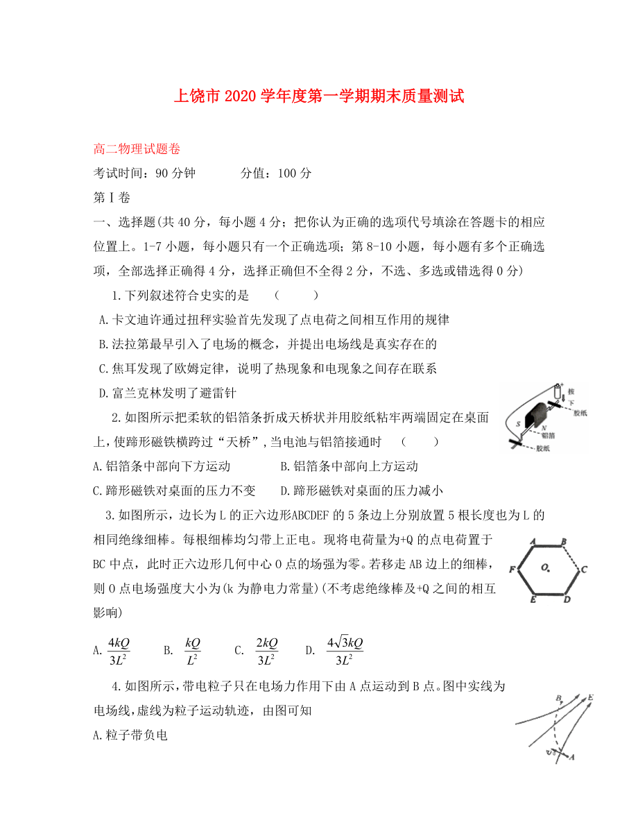 江西省上饶市2020学年高二物理上学期期末考试试题_第1页