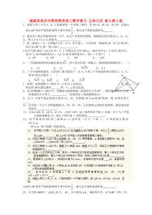 福建省泉州市唯思教育高三數(shù)學(xué)復(fù)習(xí) 立體幾何 新人教A版