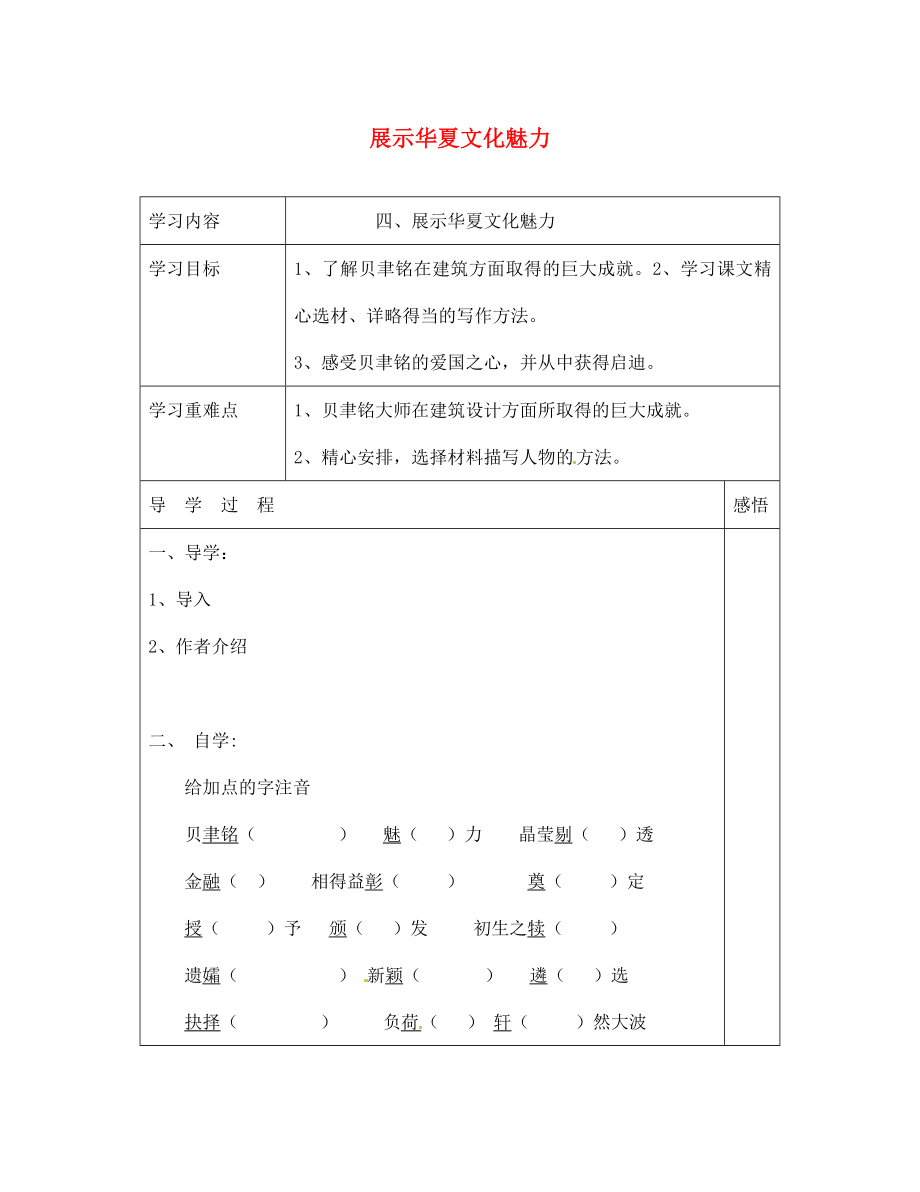 江蘇省宿遷市現(xiàn)代實驗學(xué)校七年級語文下冊《第4課 展示華夏文化魅力》導(dǎo)學(xué)案（無答案）（新版）蘇教版_第1頁