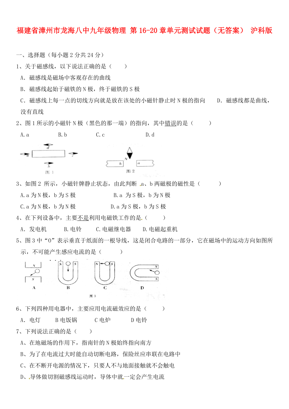 福建省漳州市龍海八中九年級(jí)物理 第16-20章單元測(cè)試試題（無答案） 滬科版_第1頁