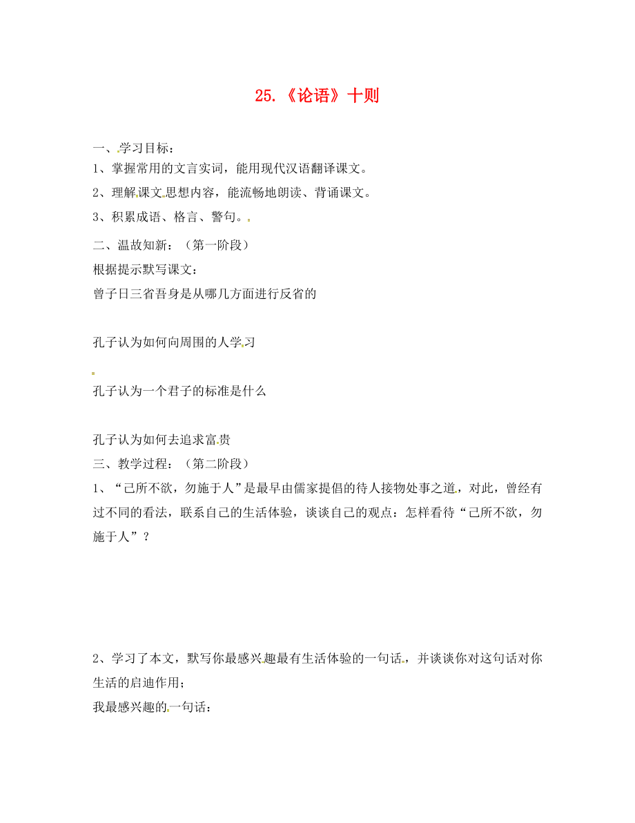 广东省河源市正德中学九年级语文上册 第七单元 25《论语》十则学案2（无答案） 语文版_第1页