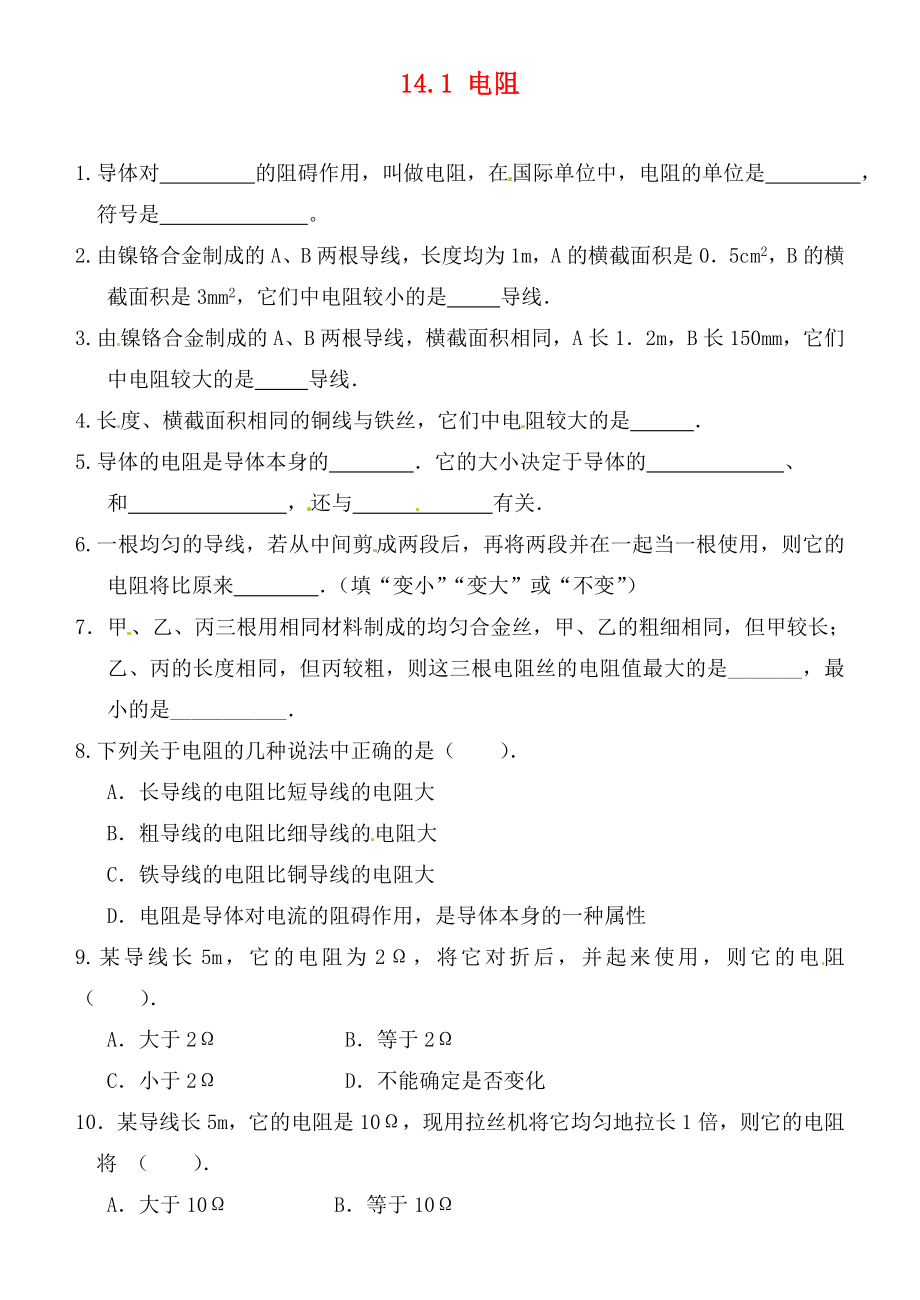 江蘇省連云港市東?？h晶都雙語(yǔ)學(xué)校九年級(jí)物理上冊(cè) 14.1 電阻練習(xí)（無(wú)答案） 蘇科版（通用）_第1頁(yè)