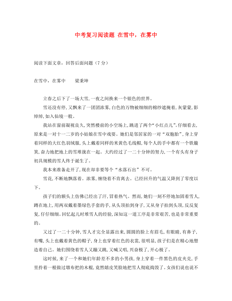 黑龍江省哈爾濱市第一零九中學(xué)中考語文閱讀題復(fù)習(xí) 在雪中在霧中（無答案）（通用）_第1頁