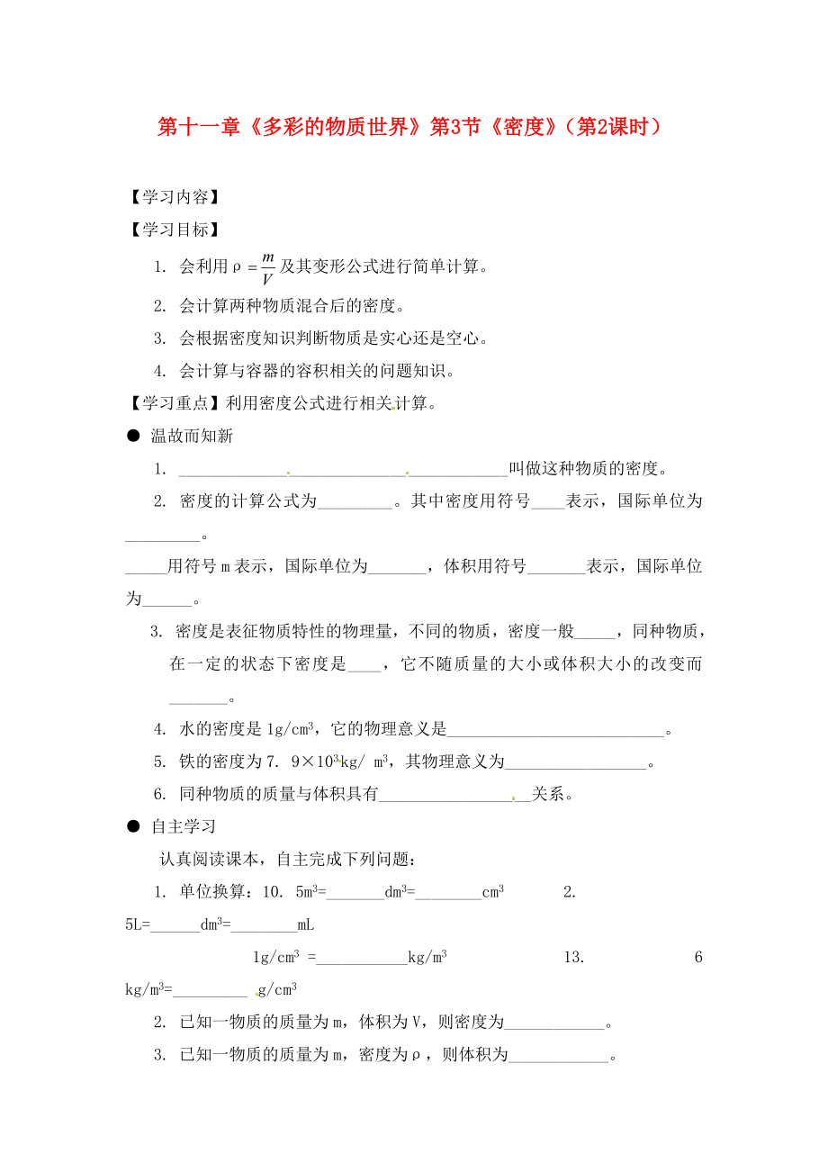 湖北省武漢為明實(shí)驗(yàn)學(xué)校九年級(jí)物理全冊(cè) 第十一章《多彩的物質(zhì)世界》第3節(jié)《密度》（第2課時(shí)）學(xué)案（無(wú)答案） 新人教版_第1頁(yè)