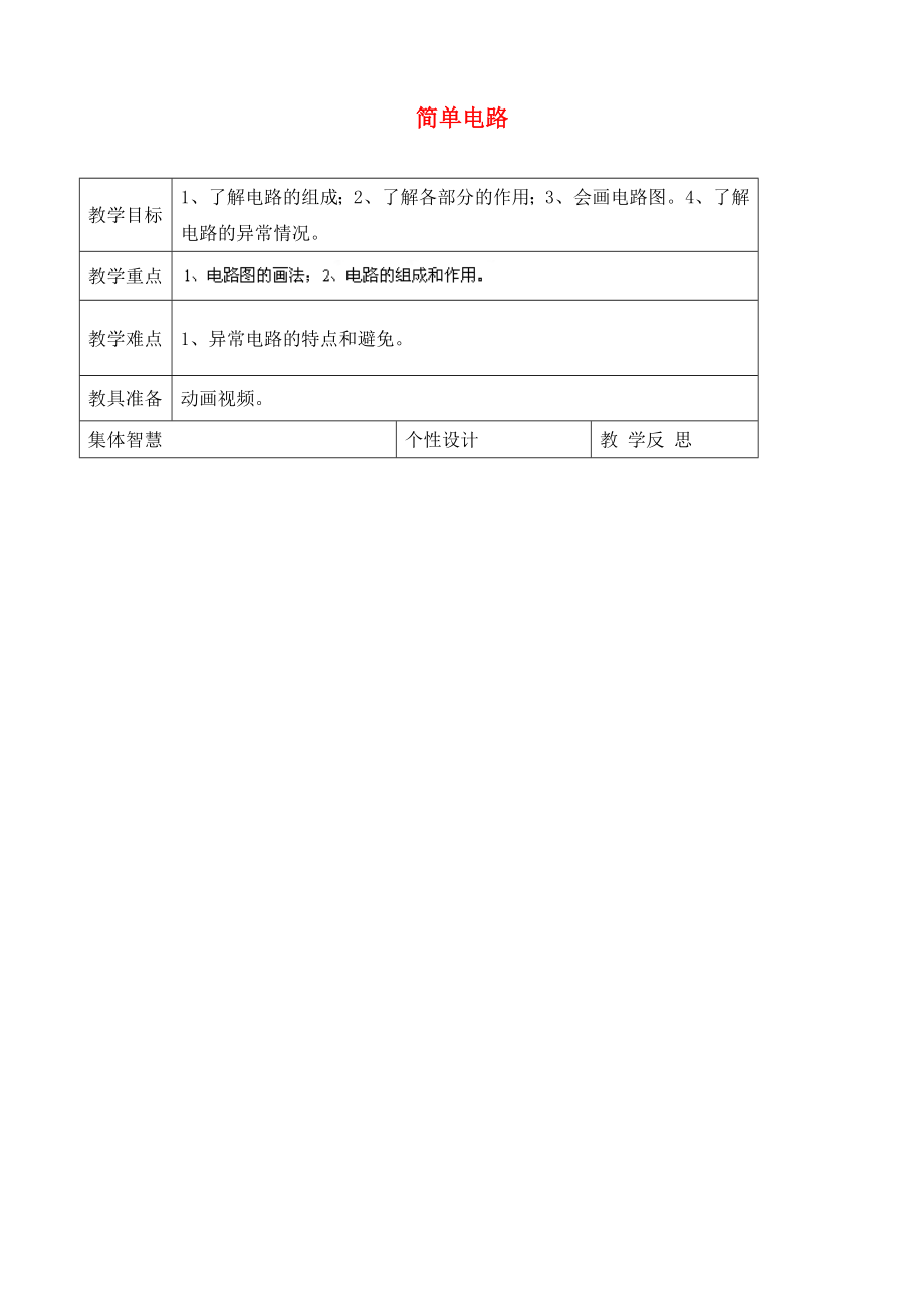 江蘇省宿遷市宿豫區(qū)仰化鎮(zhèn)初級中學(xué)九年級物理上冊 簡單電路教案 蘇科版_第1頁