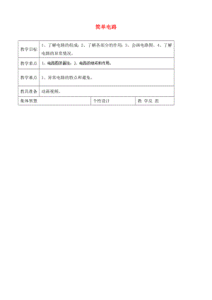 江蘇省宿遷市宿豫區(qū)仰化鎮(zhèn)初級中學(xué)九年級物理上冊 簡單電路教案 蘇科版