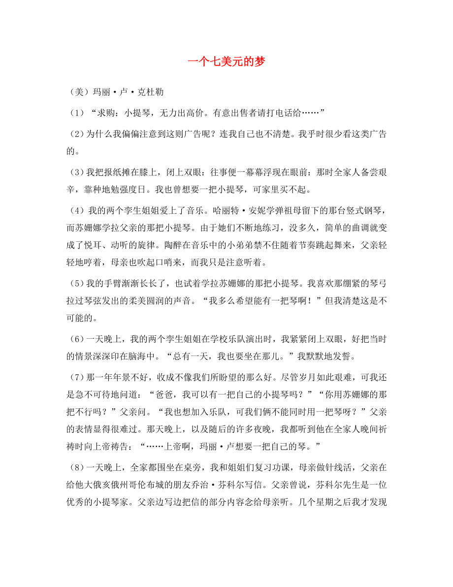 黑龍江省哈爾濱市第一零九中學(xué)中考語文閱讀題復(fù)習(xí) 一個(gè)七美元的夢（無答案）_第1頁