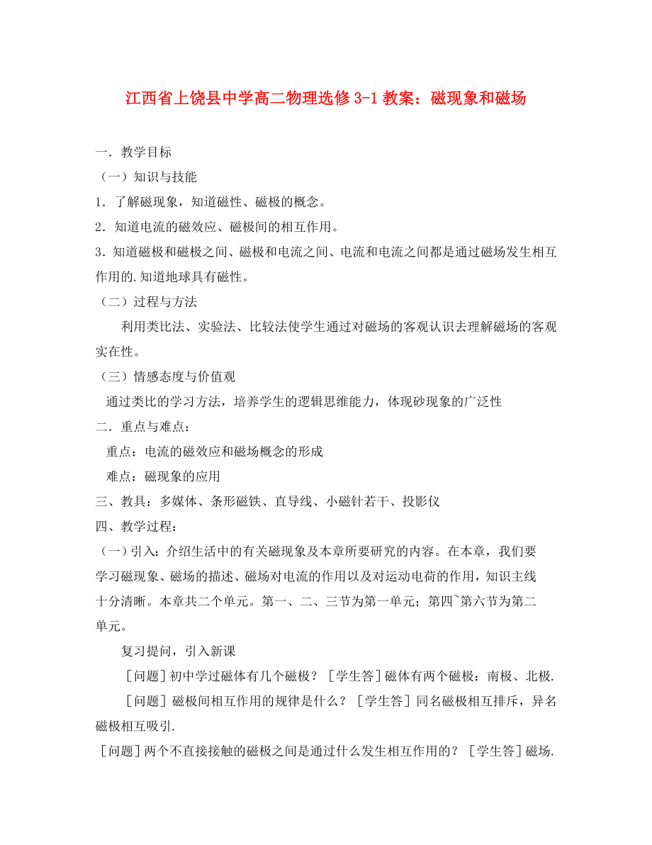 江西省上饶县中学高中物理 磁现象和磁场教案 新人教版选修3-1_第1页