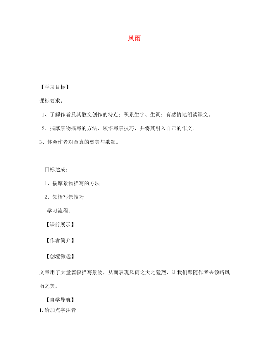 遼寧省燈塔市第二初級中學(xué)七年級語文上冊 第三單元 風(fēng)雨學(xué)案（無答案）（新版）新人教版_第1頁