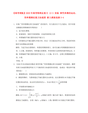 2020年高考物理總復(fù)習(xí) 12-3 實(shí)驗(yàn) 探究單擺的運(yùn)動(dòng)、用單擺測(cè)定重力加速度 新人教版選修3-4