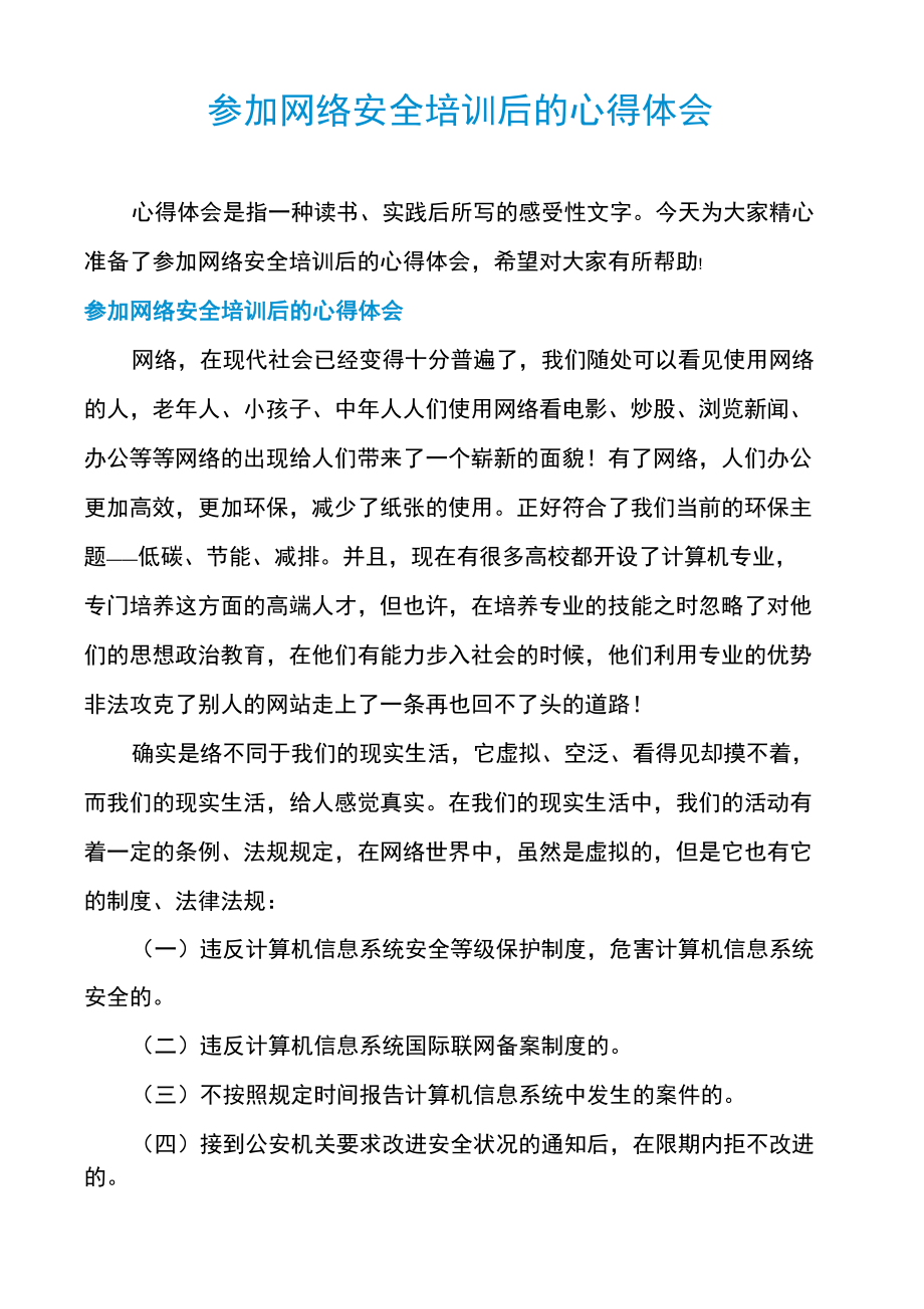 参加网络安全培训后的心得体会_第1页