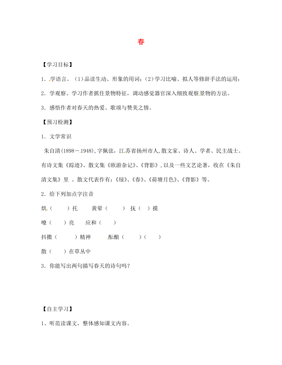 山東省高密市銀鷹文昌中學七年級語文上冊 11《春》學案（無答案）（新版）新人教版_第1頁