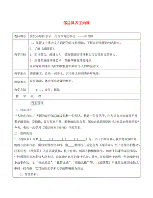 山東省廣饒縣丁莊鎮(zhèn)中心初級中學(xué)九年級語文下冊 22 鄒忌諷齊王納諫教案 （新版）新人教版