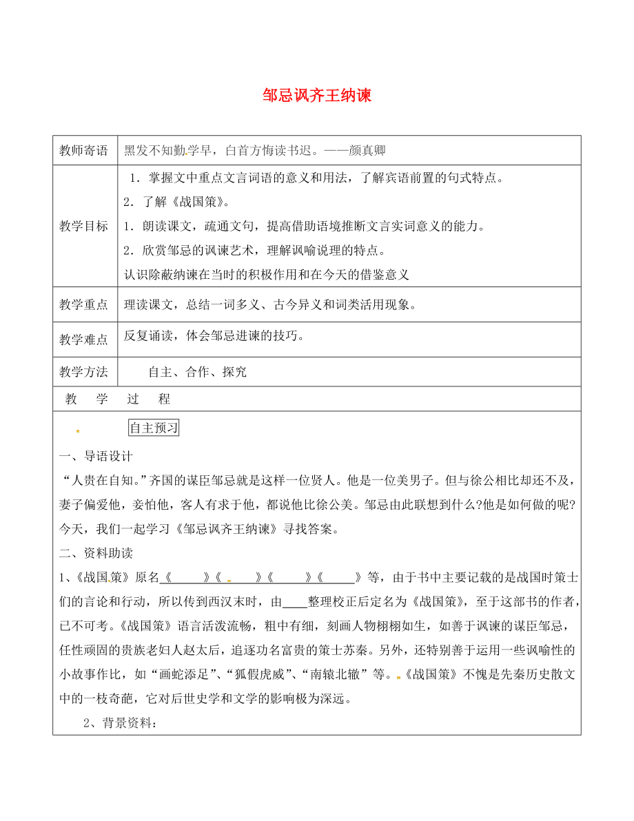 山東省廣饒縣丁莊鎮(zhèn)中心初級中學(xué)九年級語文下冊 22 鄒忌諷齊王納諫教案 （新版）新人教版_第1頁