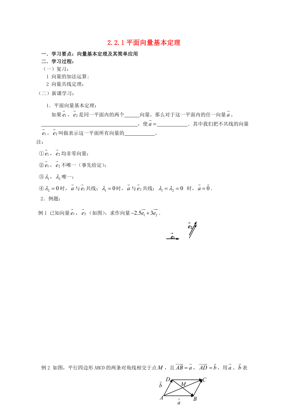 遼寧省大連市理工大學附屬高中數(shù)學 平面向量基本定理學案 新人教B版必修4_第1頁