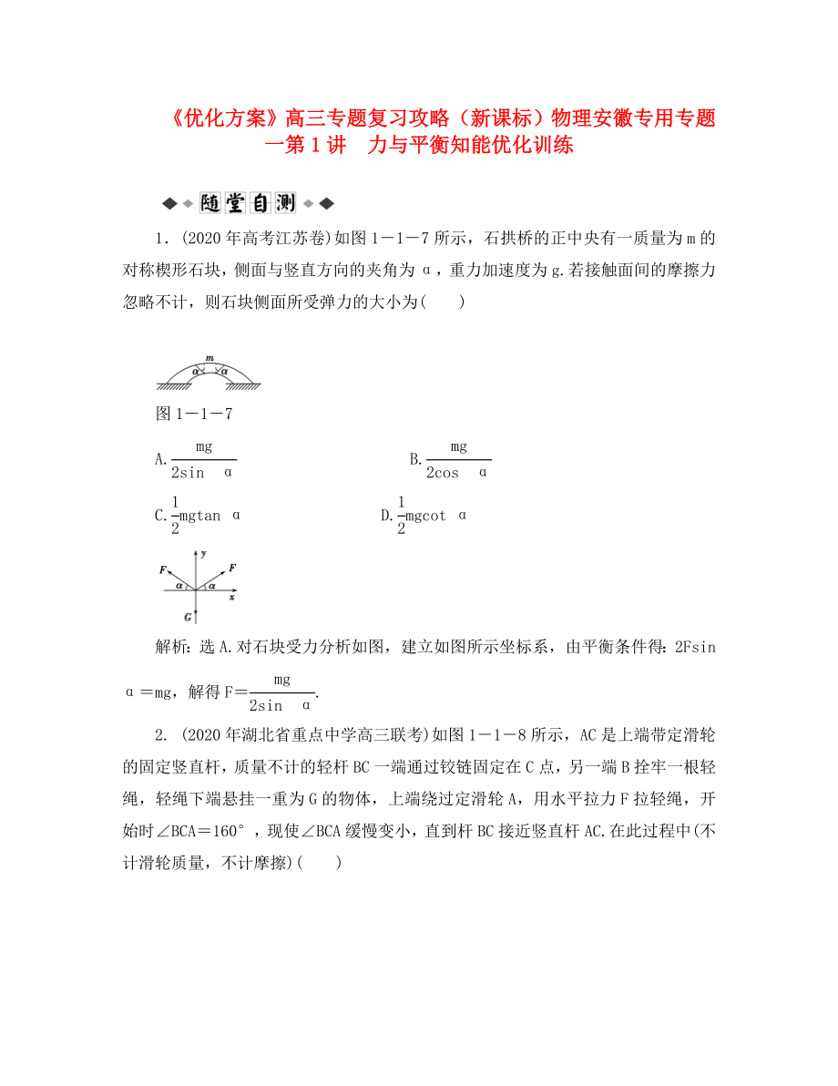 【优化方案】高三物理专题复习攻略 专题一第1讲 力与平衡知能优化训练 新人教版（安徽专用）_第1页