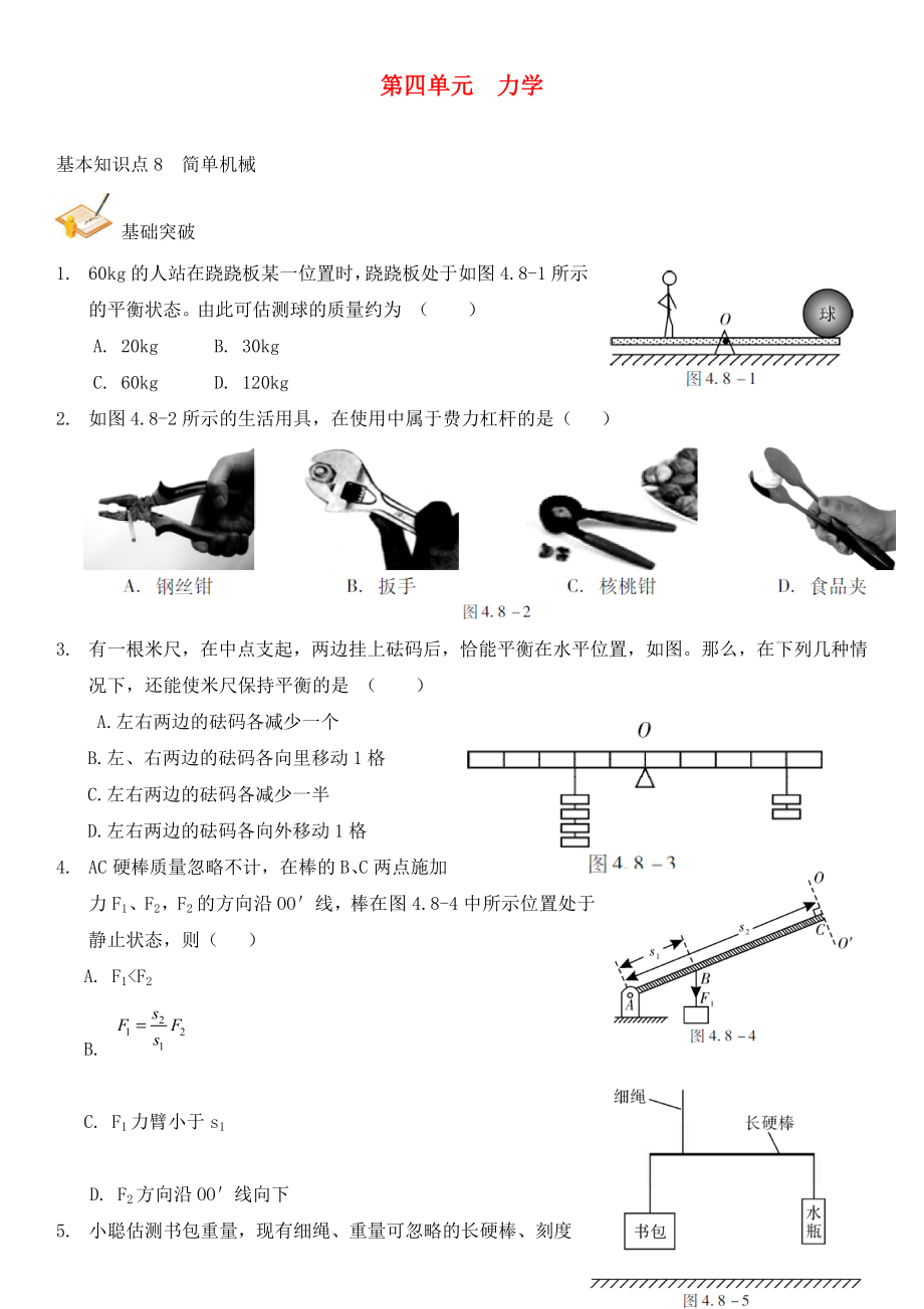 中考解讀（廣州專版）2020中考物理 第1部分 系統(tǒng)基礎(chǔ)知識(shí)篇 第四單元 力學(xué)（知識(shí)點(diǎn)8）簡(jiǎn)單機(jī)械復(fù)習(xí)檢測(cè)（無答案）_第1頁