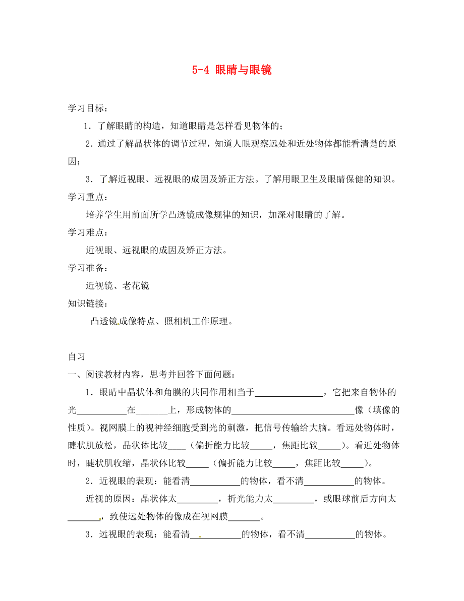 重慶市涪陵第十九中學(xué)八年級物理上冊 5-4 眼睛和眼鏡導(dǎo)學(xué)案（無答案）（新版）新人教版_第1頁