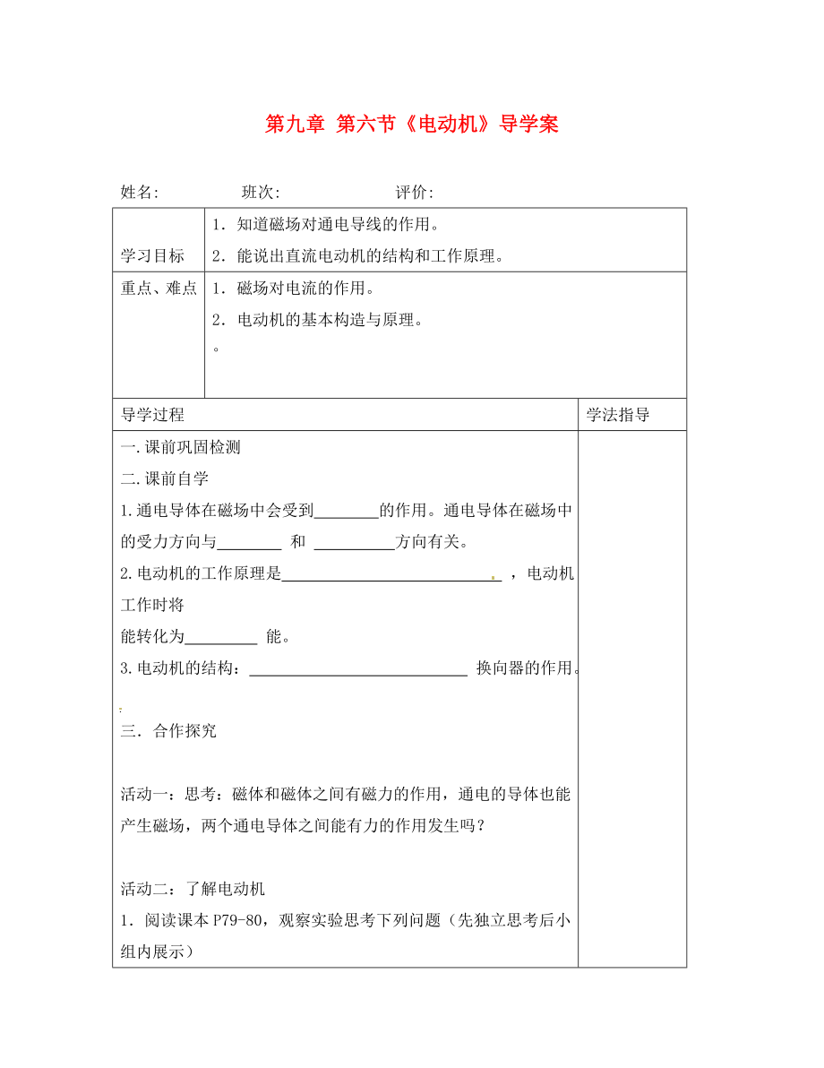 湖南省常德市第九中學(xué)八年級(jí)物理下冊(cè) 第九章 第六節(jié)《電動(dòng)機(jī)》導(dǎo)學(xué)案（無(wú)答案） 新人教版_第1頁(yè)