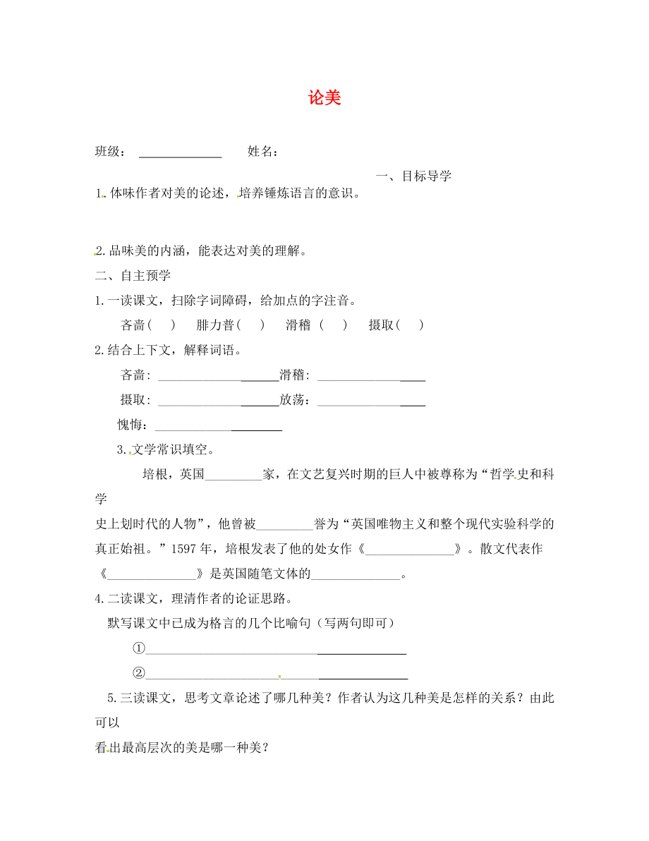 江蘇省高郵市車邏鎮(zhèn)初級中學(xué)九年級語文上冊 12《論美》學(xué)案（無答案） 蘇教版_第1頁