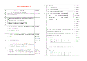 貴州省六盤水市第十三中學九年級物理全冊 第十七章 第1節(jié) 電流與電壓和電阻的關系導學案（無答案） （新版）新人教版