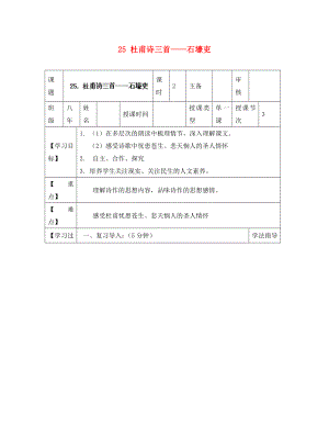 黑龍江省蘭西縣北安中學(xué)八年級(jí)語(yǔ)文上冊(cè) 25 杜甫詩(shī)三首——石壕吏導(dǎo)學(xué)案（無(wú)答案） 新人教版