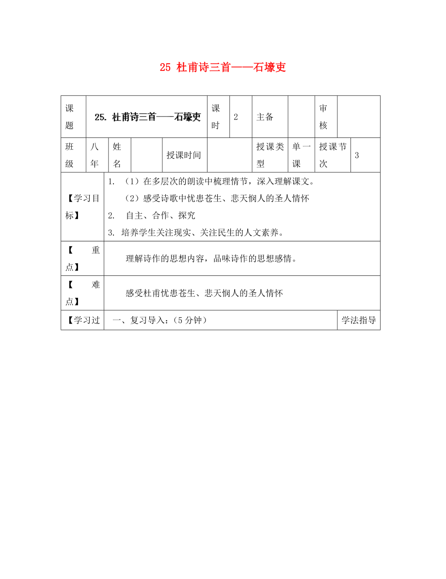 黑龍江省蘭西縣北安中學(xué)八年級語文上冊 25 杜甫詩三首——石壕吏導(dǎo)學(xué)案（無答案） 新人教版_第1頁