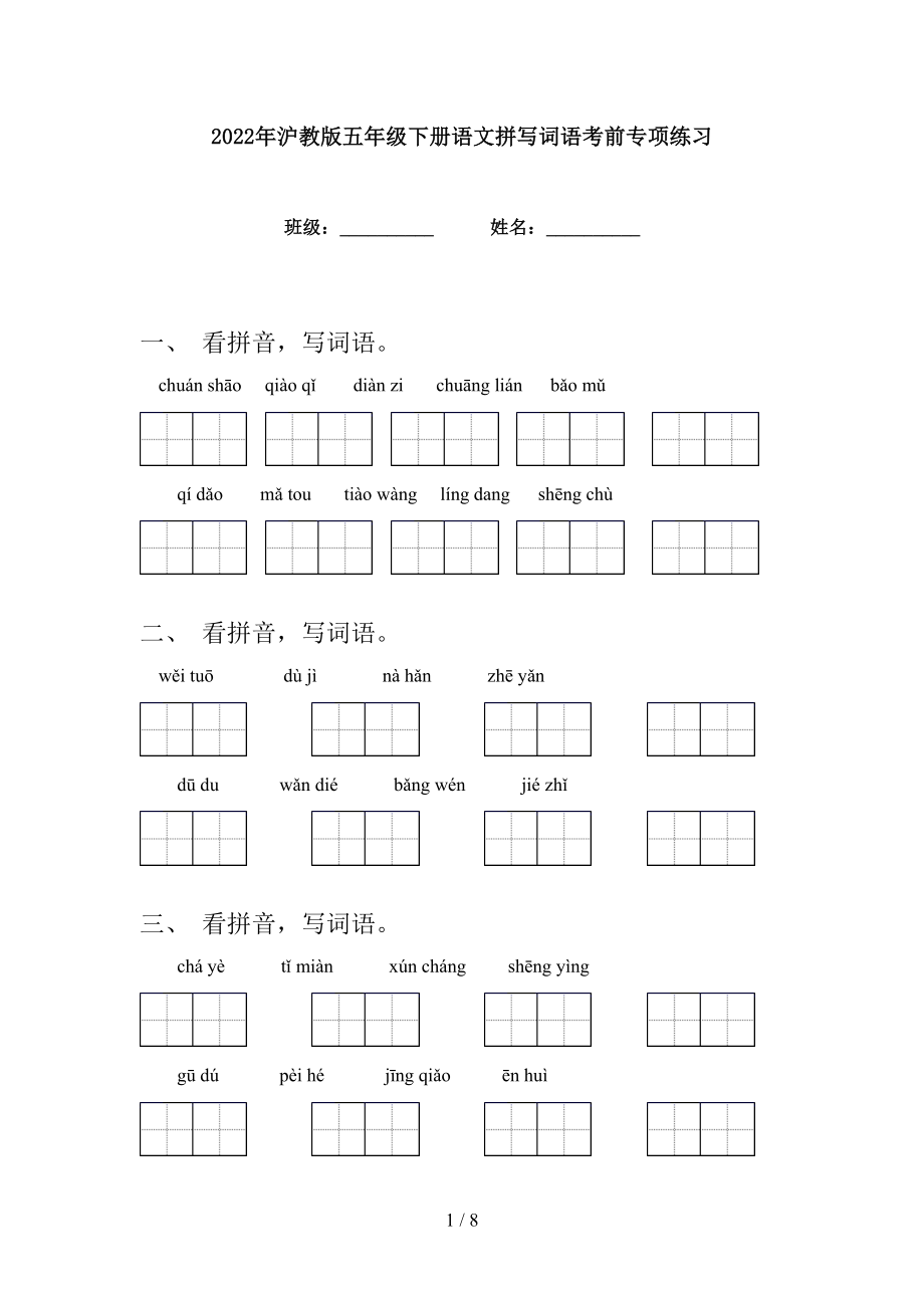 2022年沪教版五年级下册语文拼写词语考前专项练习_第1页