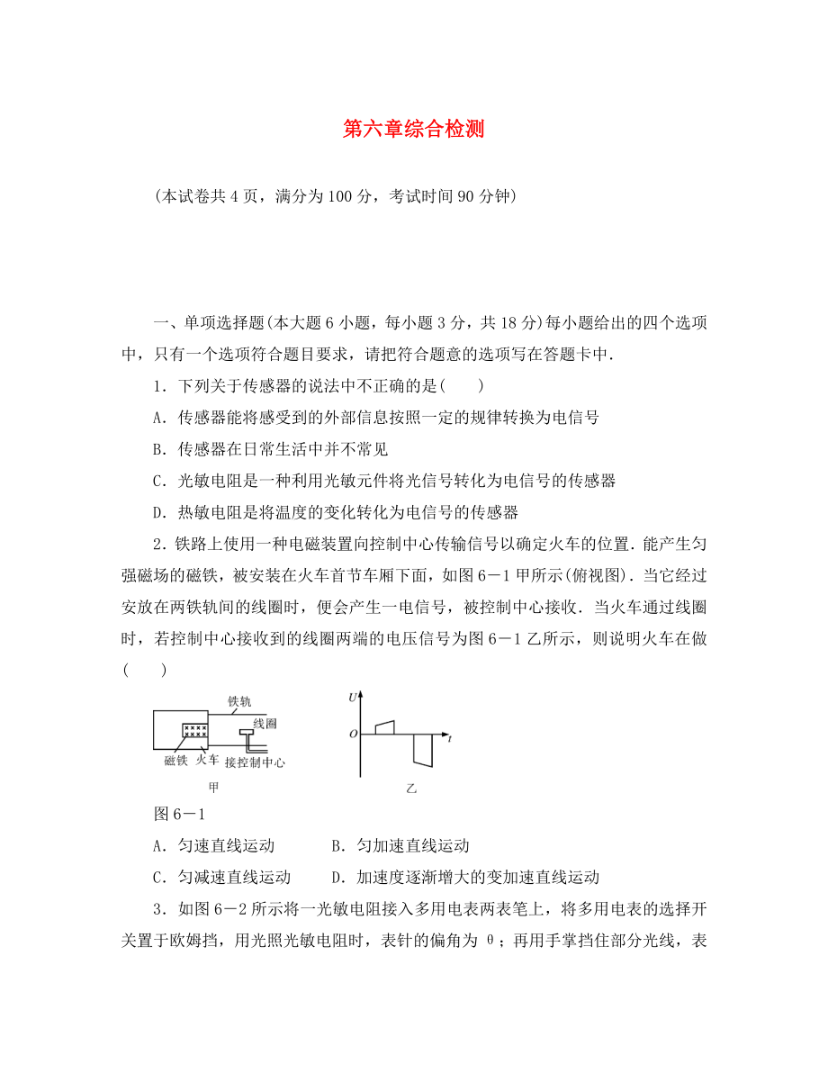 【金牌学案】2020年高中物理 第六章综合检测 新人教版选修3-2（通用）_第1页