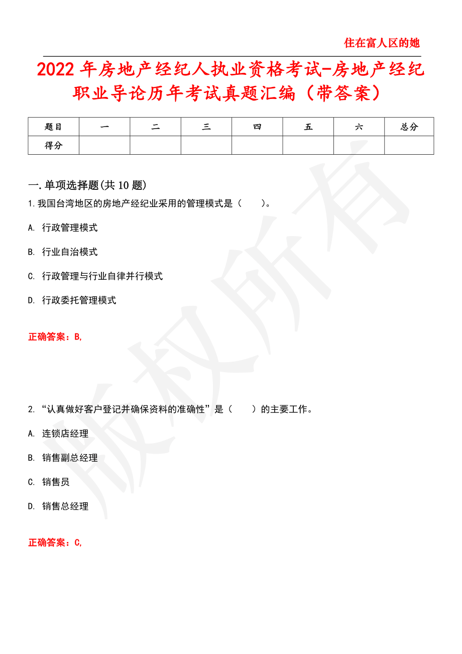 2022年房地产经纪人执业资格考试-房地产经纪职业导论历年考试真题汇编92_第1页