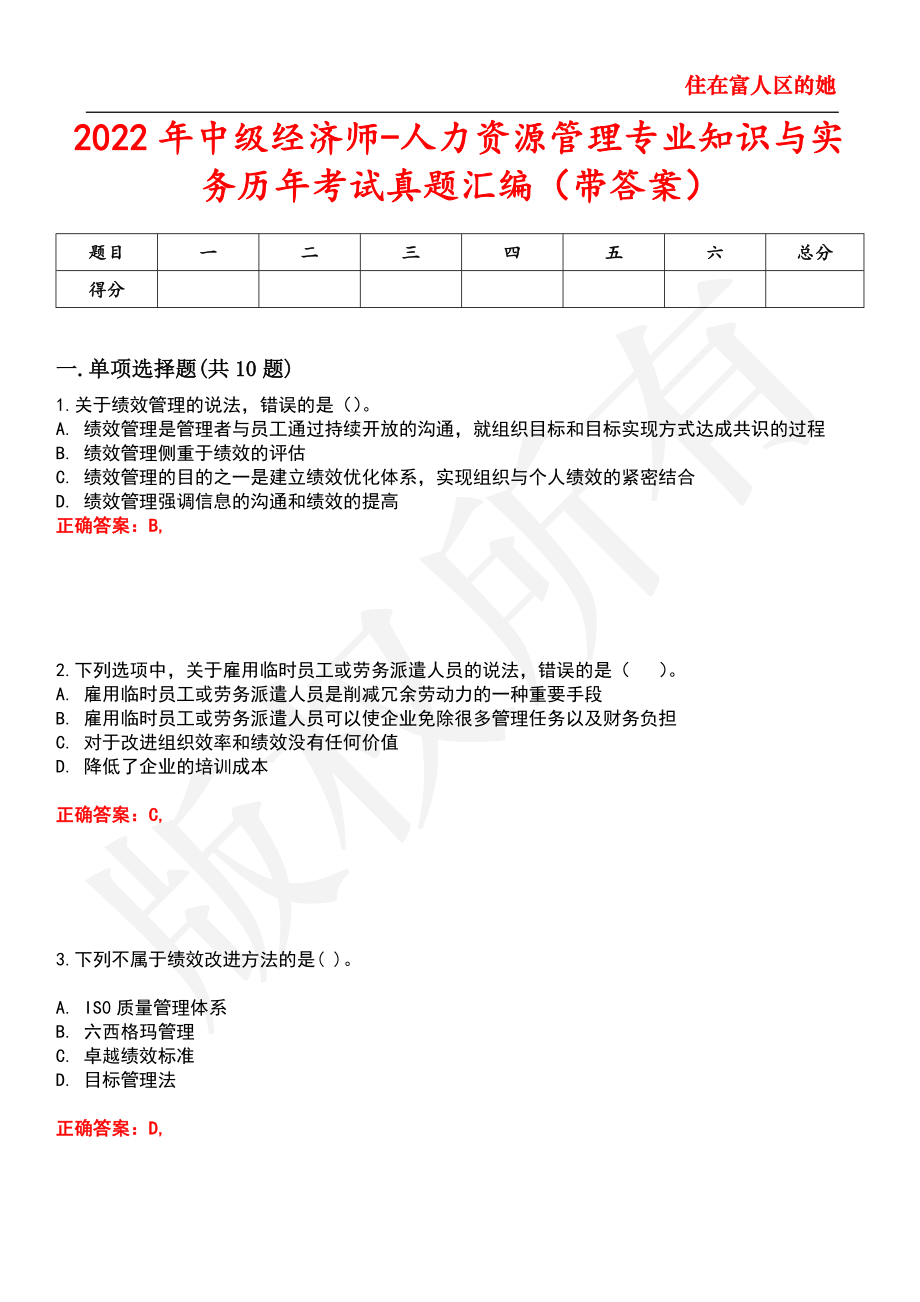 2022年中级经济师-人力资源管理专业知识与实务历年考试真题汇编57_第1页