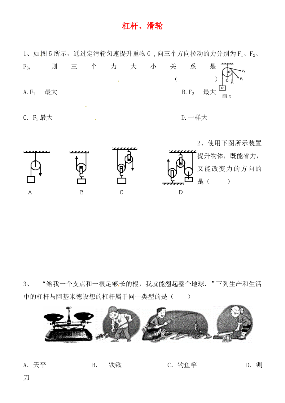 江蘇省連云港市東?？h晶都雙語學校九年級物理上冊 杠桿、滑輪綜合練習二（無答案） 蘇科版_第1頁