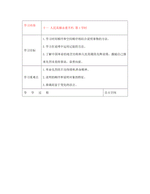 黑龍江省大慶市 第二十七中學七年級語文下冊《十一 人民英雄永垂不朽 第1學時》導學案（無答案） 蘇教版