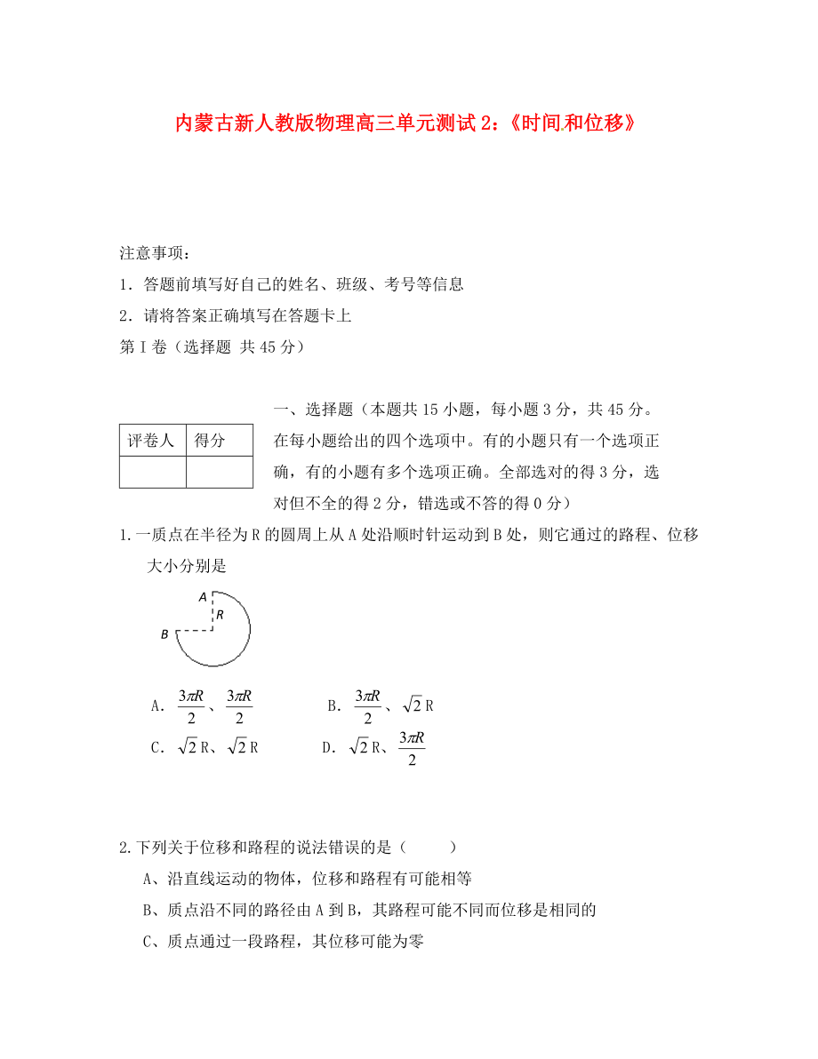 內(nèi)蒙古高三物理 單元知識點測試2《時間和位移》新人教版_第1頁