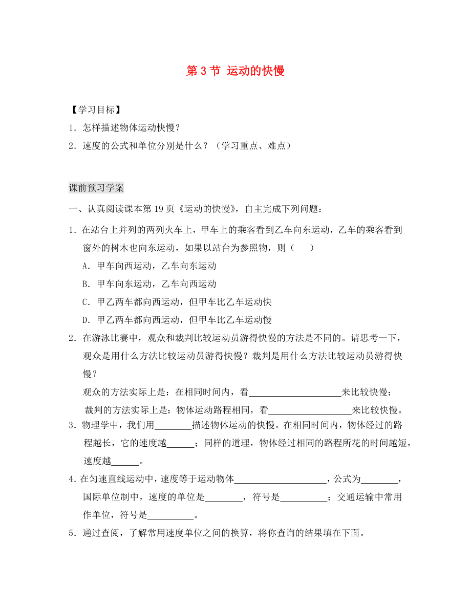 湖北省北大附中武漢為明實驗學(xué)校八年級物理上冊《第一章 第3節(jié) 運動的快慢》導(dǎo)學(xué)案（無答案）（新版）新人教版_第1頁